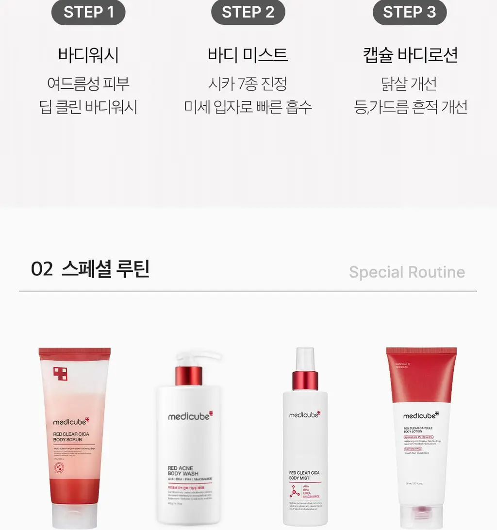 [NEW/바디트러블 케어] 메디큐브 레드 클리어 캡슐 바디로션 230ml 상세페이지 62